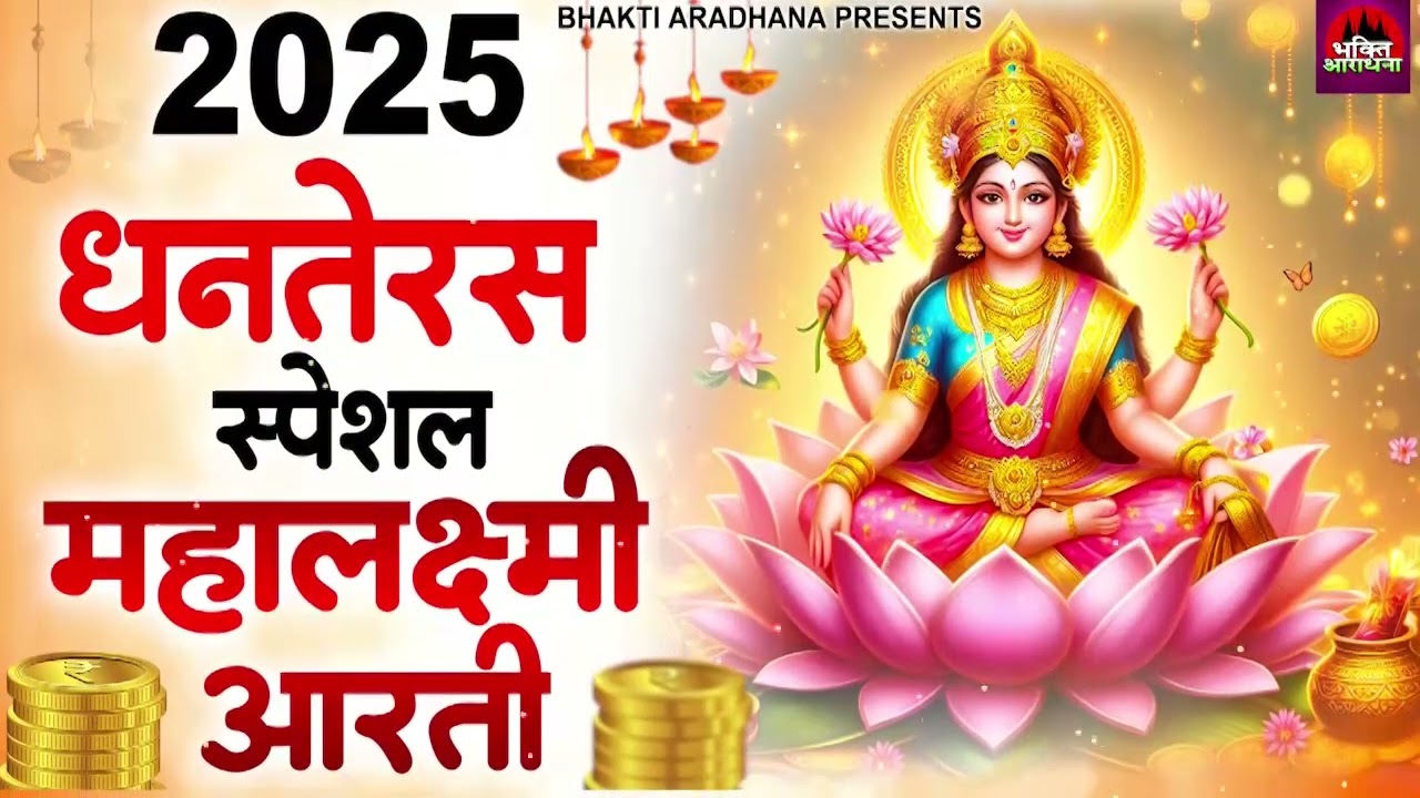 2025 धनतेरस स्पेशल महालक्ष्मी आरती - Dhanteras Special Aarti लक्षमी माता आरती - Laxami Mata Ki Aarti