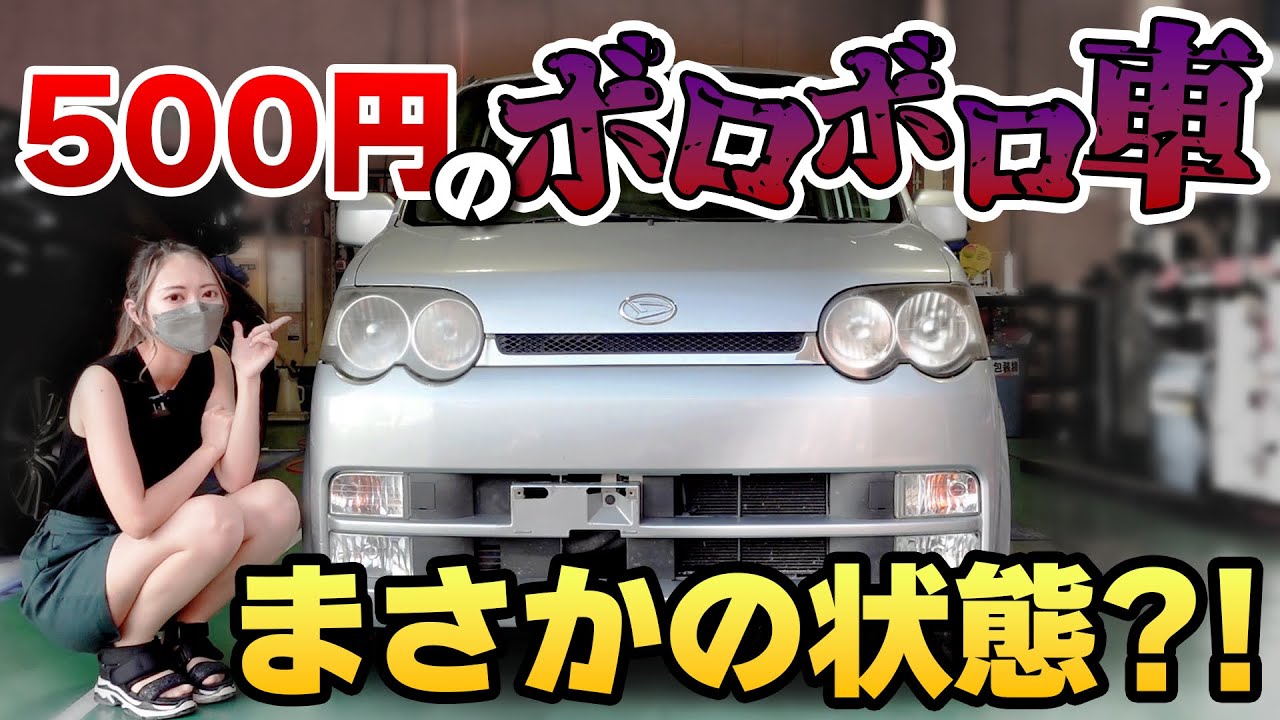 【激安車】500円で引き取ってきたダイハツ ムーヴの状態・修理総額は？！【錆びだらけ】