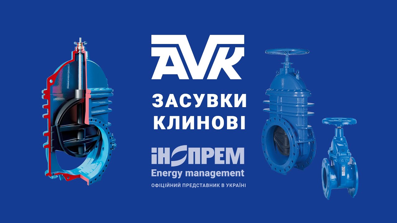 Засувки клинові AVK