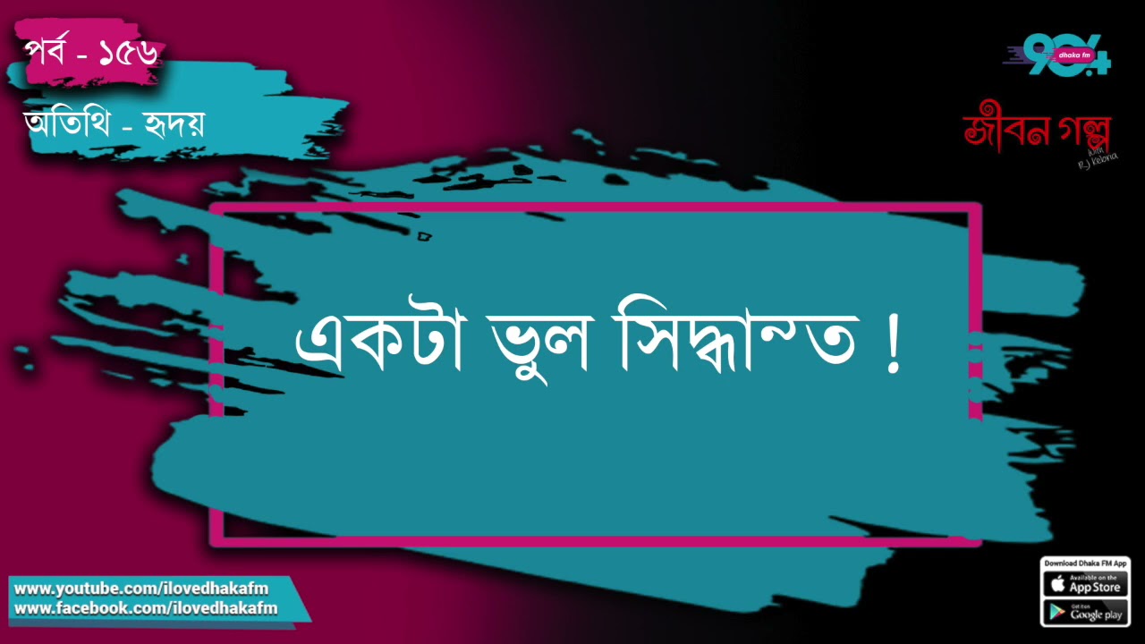 JIBON GOLPO I Epi : 156 I RJ Kebria I Dhaka FM 90.4 I HRIDOY