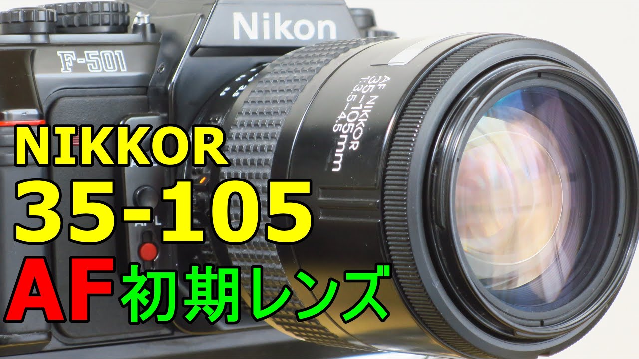 【ジャンク】1650円 ニコンAF初期レンズ AiAF Zoom Nikkor 35-105mm F3.5-4.5S 動作検証・作例
