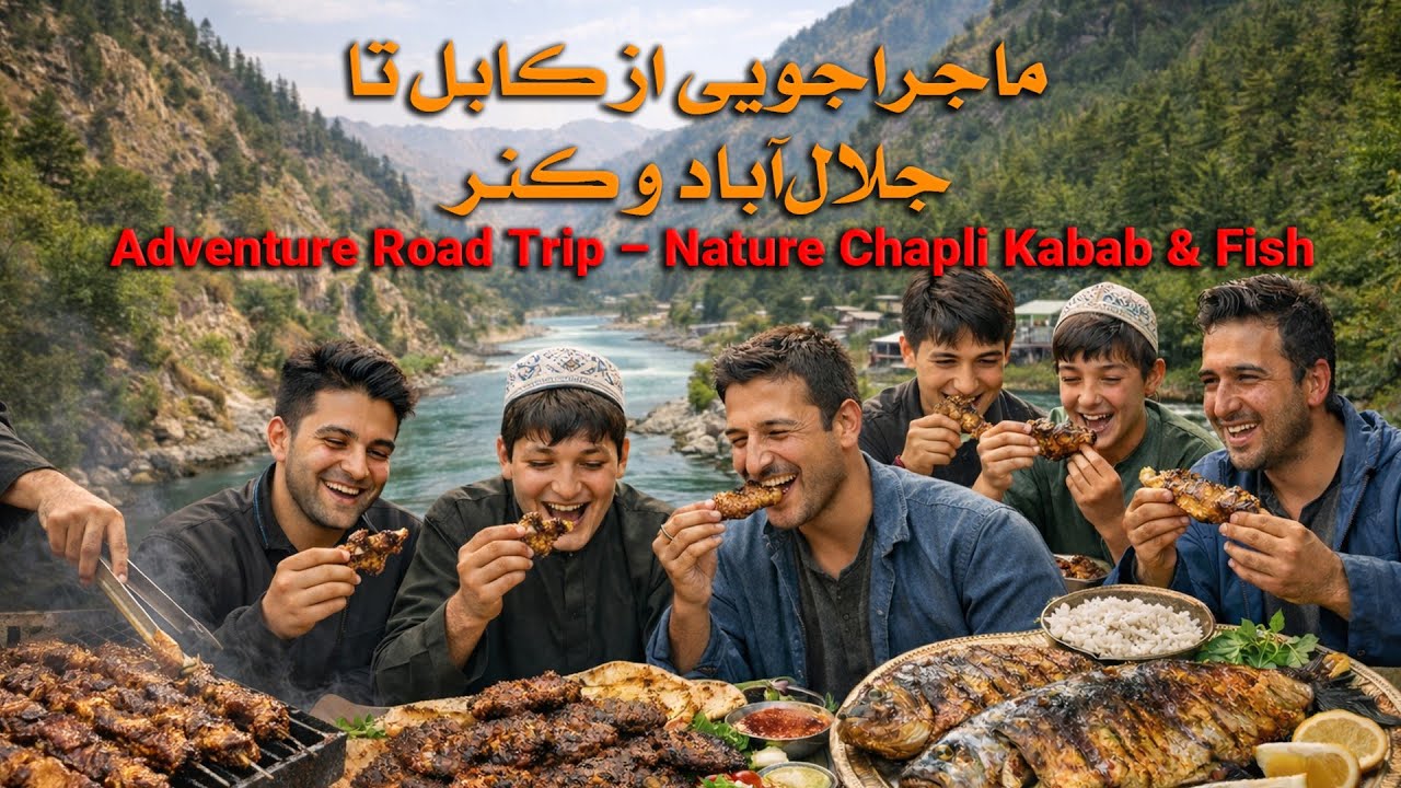 ماجراجویی از کابل تا جلال‌آباد و کنر | Adventure Road Trip – Nature, Chapli Kebab & Fish