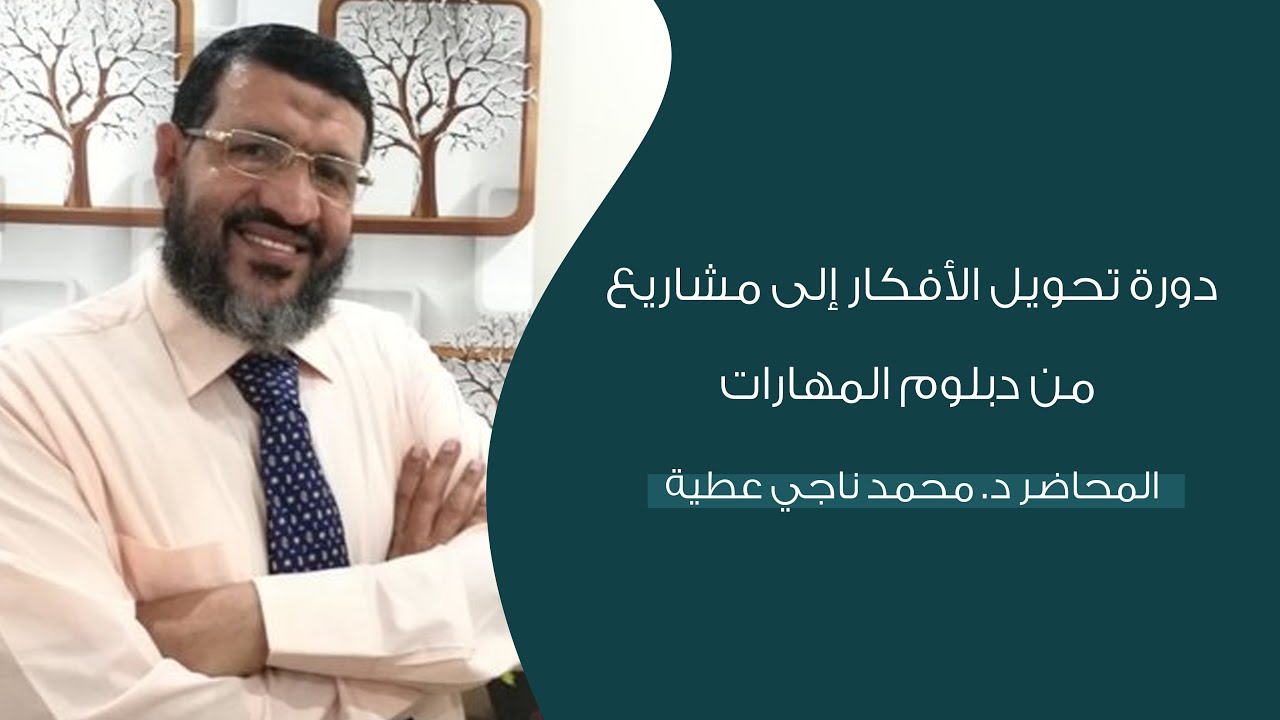 دورات مجانية دورة تحويل الأفكار إلى مشاريع من دبلوم دورات المهارات | المحاضر د. محمد ناجي عطية