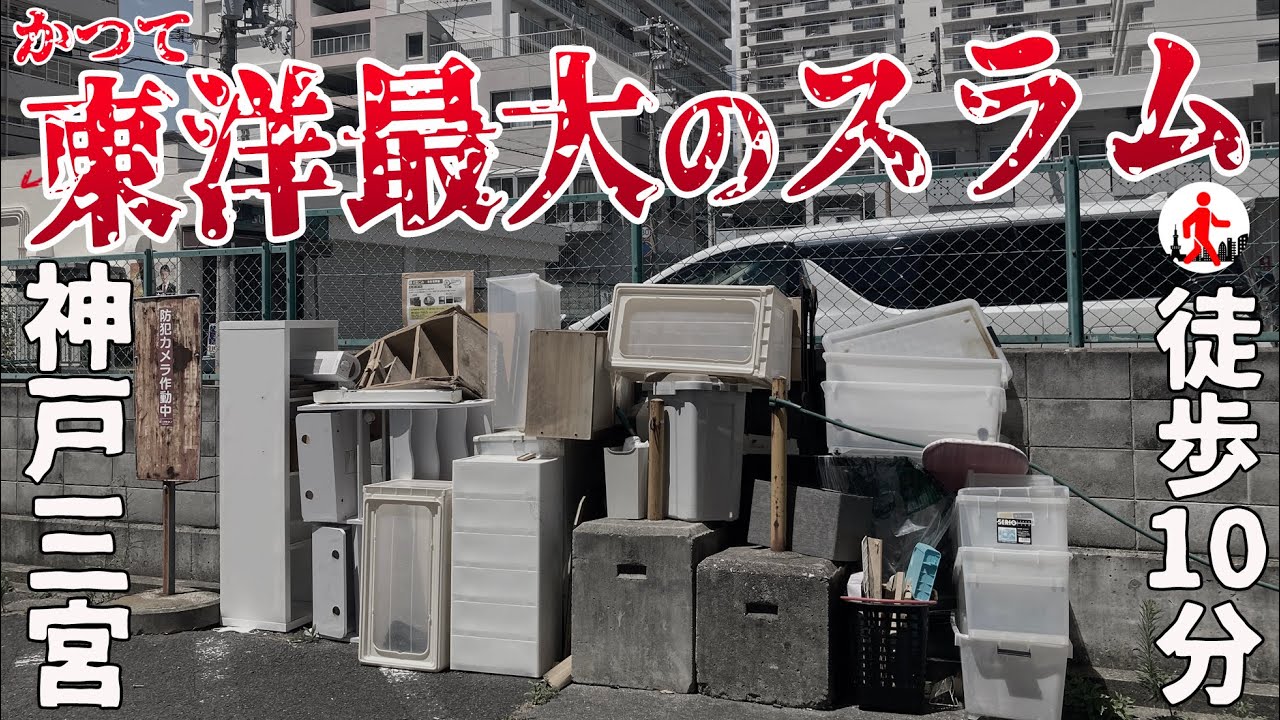 【神戸・三宮】かつて東洋一のスラムがあった新川地区、その成り立ちを徹底解説