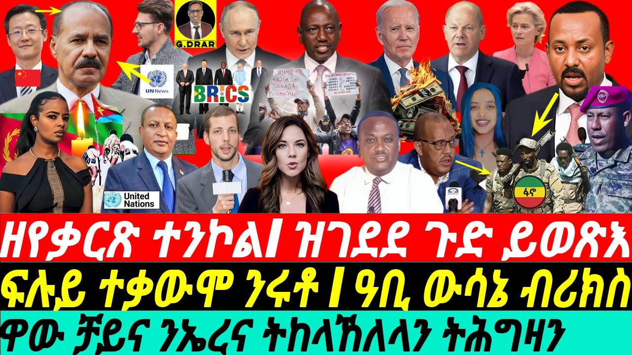 @gDrar Jun21 ቻይና ንኤረና ዝገበረቶ I  ጸለመ UN I ሽግሮም ኢትዮ ይብእስ I Tensions in Africa & Superpower Rivalries