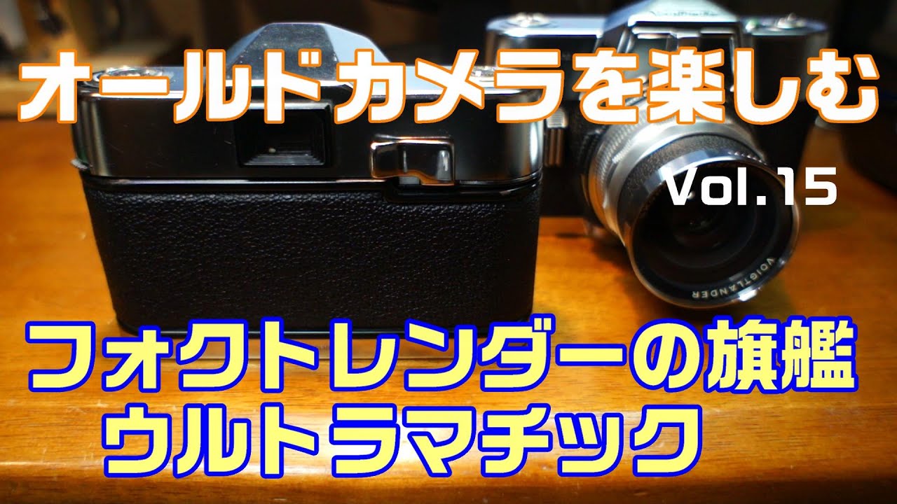 オールドカメラを楽しむ　VOL.15　フォクトレンダーの旗艦　ウルトラマチック