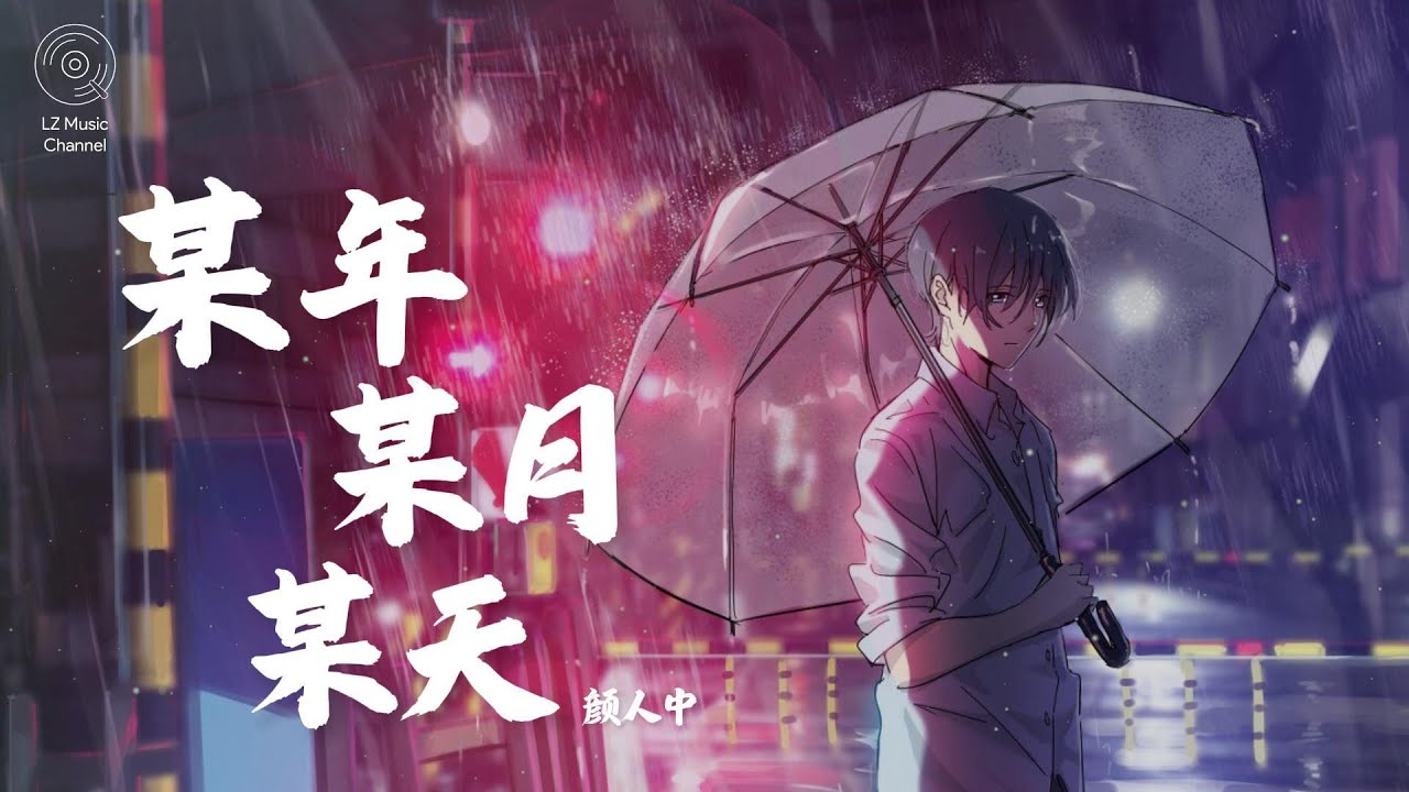某年某月某天 - 顏人中『直到终点都毁灭 不再出现』【动态歌词Lyrics】