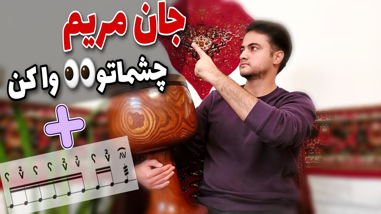 آموزش تنبک نازنین مریم | تنبک نوازی جان مریم همراه نت