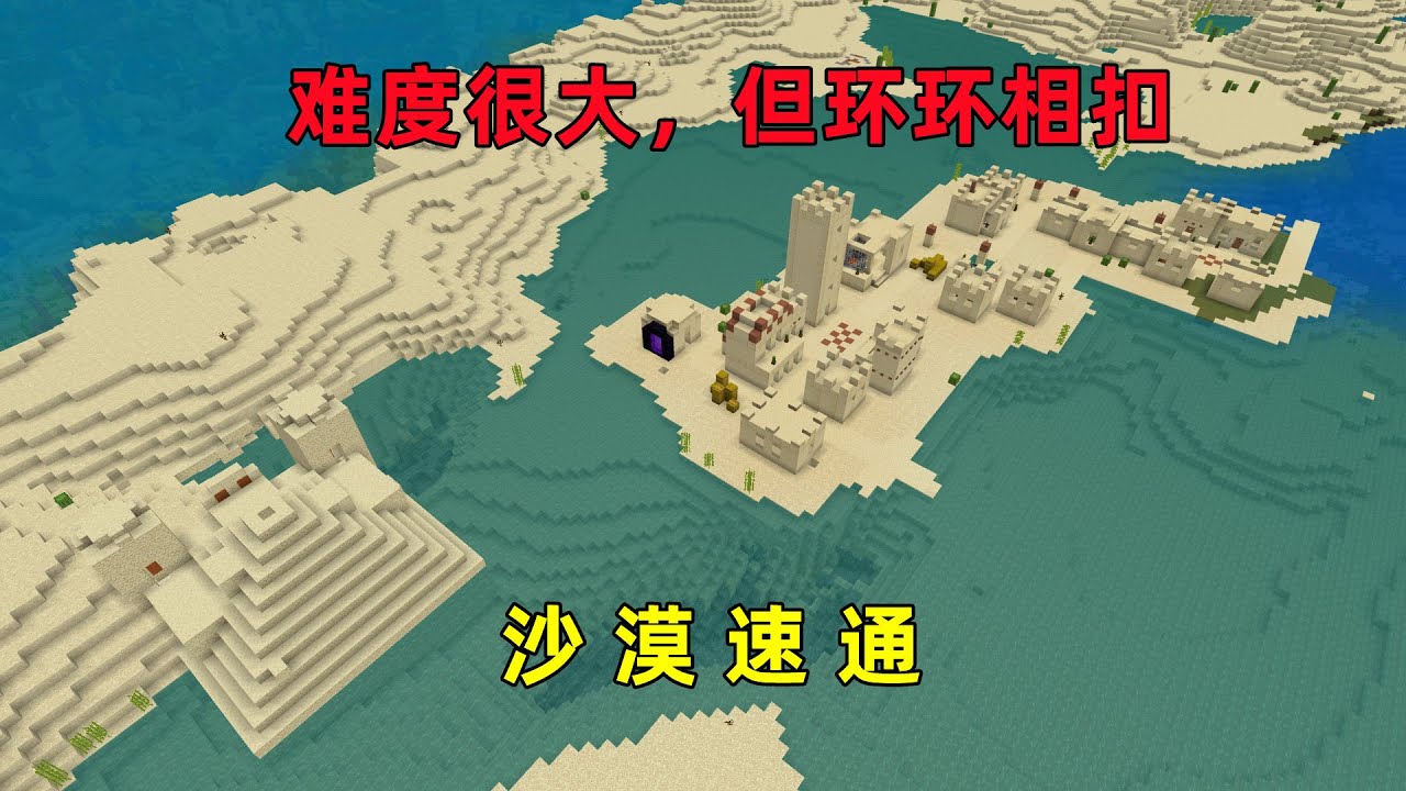 我的世界：沙漠開局的速通種子，難度很大，但環環相扣