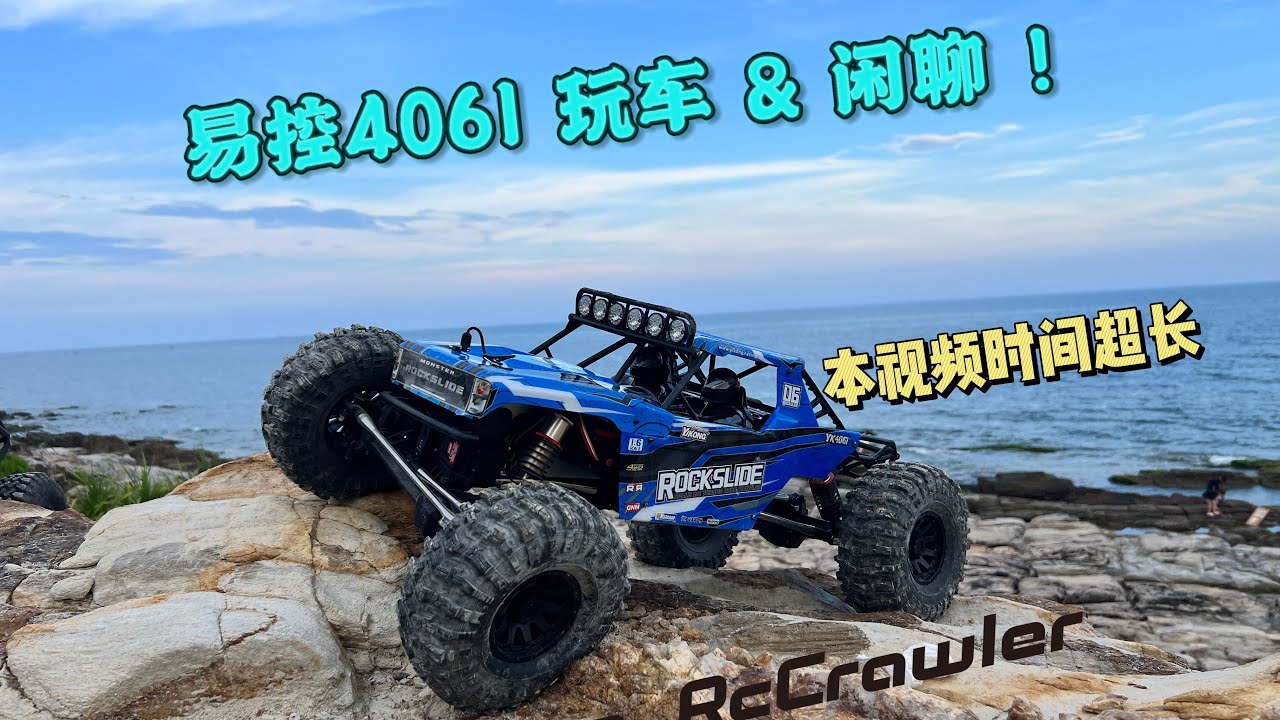 易控YK4061 首款LCG低重心1/6 性能攀爬车 首次下地&全方位闲聊 first run