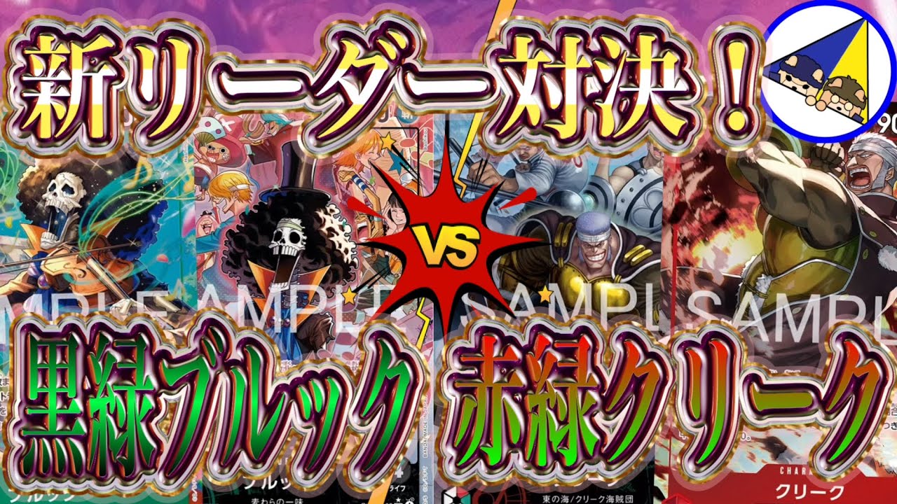 【ワンピースカード】神の島の冒険新リーダー対決！黒緑ブルックVS赤緑クリーク
