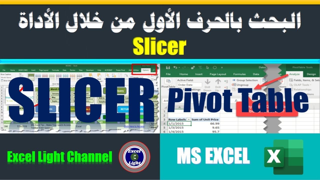 الجدول المحوري ـ 8 ـ البحث بالحرف الأول من خلال الأداة SLICER