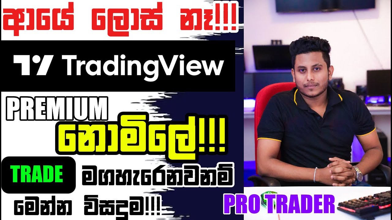 TRADE මගහැරෙනවනම් මෙන්න විසදුම!!! | Tradingview නොමිලේ!!! | Tradingview Premium Free Sinhala