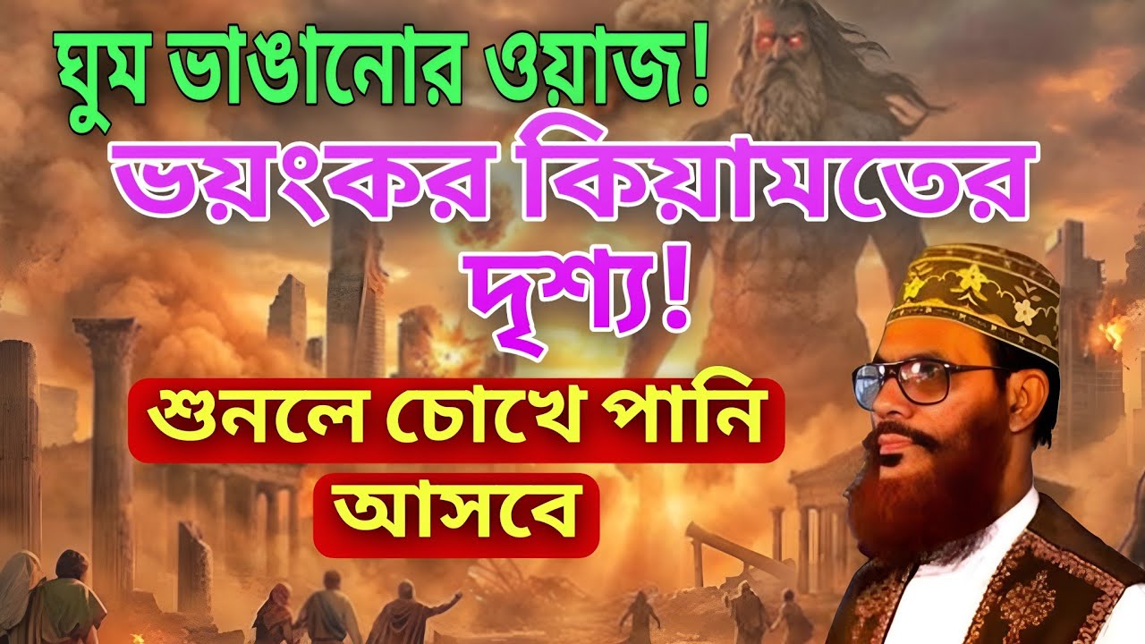 ঘুম ভাঙানোর ওয়াজ৷ভয়ংকর কিয়ামতের দৃশ্য৷ শুনলে চোখে পানি আসবে😢আল্লামা সাঈদী৷ইমানের দাওয়াত৷