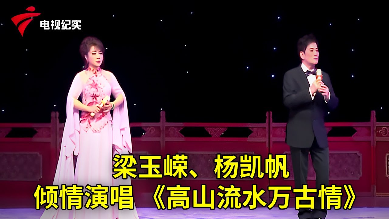 别错过！梁玉嵘、杨凯帆倾情演唱《高山流水万古情》【粤唱粤好戏】粤剧|Cantonese Opera