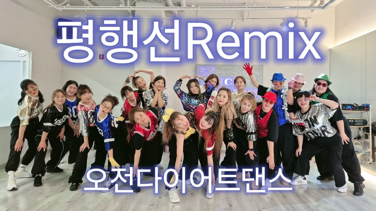 [다이어트댄스] 문희옥 - 평행선Remix 오전9시30분 다이어트댄스반 😘신났네~반짝이부대#탄하댄스#ZN광명