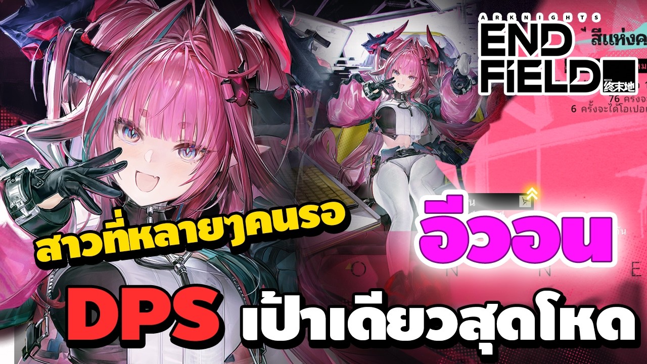 สาวที่หลายคนรอ อีวอน DPS เป้าเดียวสุดโหดธาตุน้ำแข็ง วันนี้มีคนเสียตัง | Arknights: Endfield