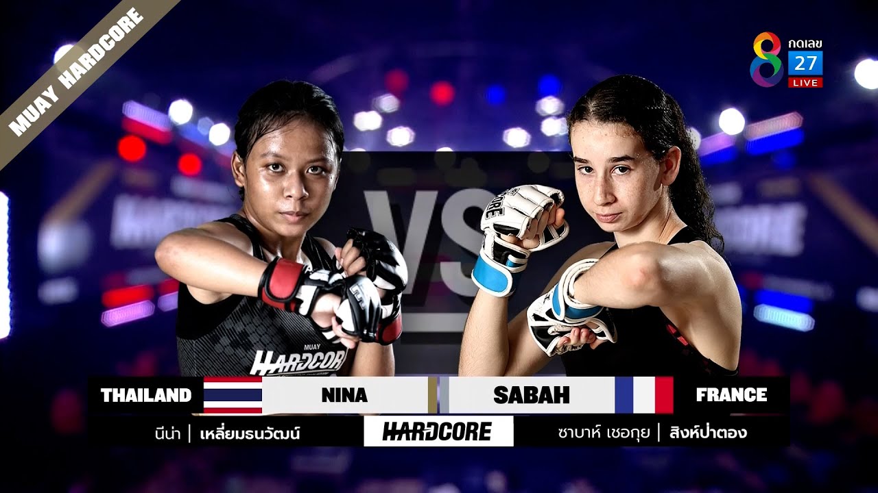 Muay Hardcore มวยพันธุ์ดุ | คู่ที่ 5 นีน่า เหลี่ยมธนวัฒน์ VS ซาบาห์ เชอกุย | 04/12/64