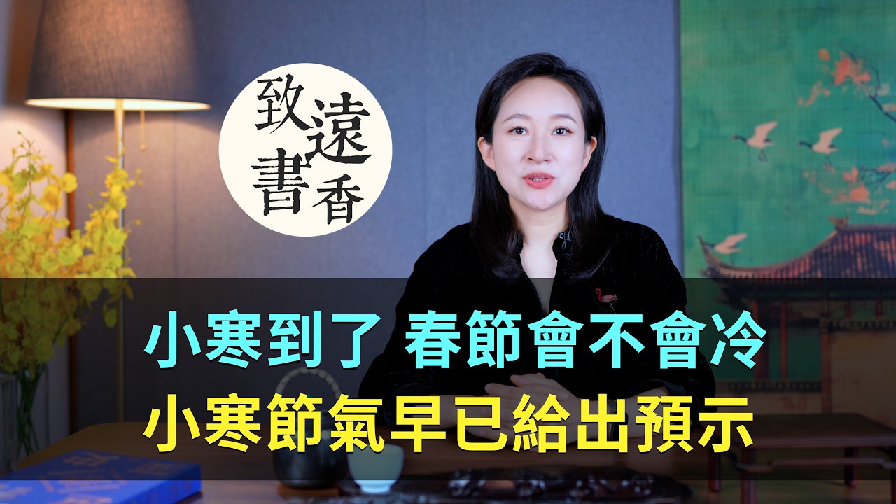 今日小寒：今年春節冷不冷？古人留下的智慧，小寒節氣有預兆！二十四節氣-致遠書香