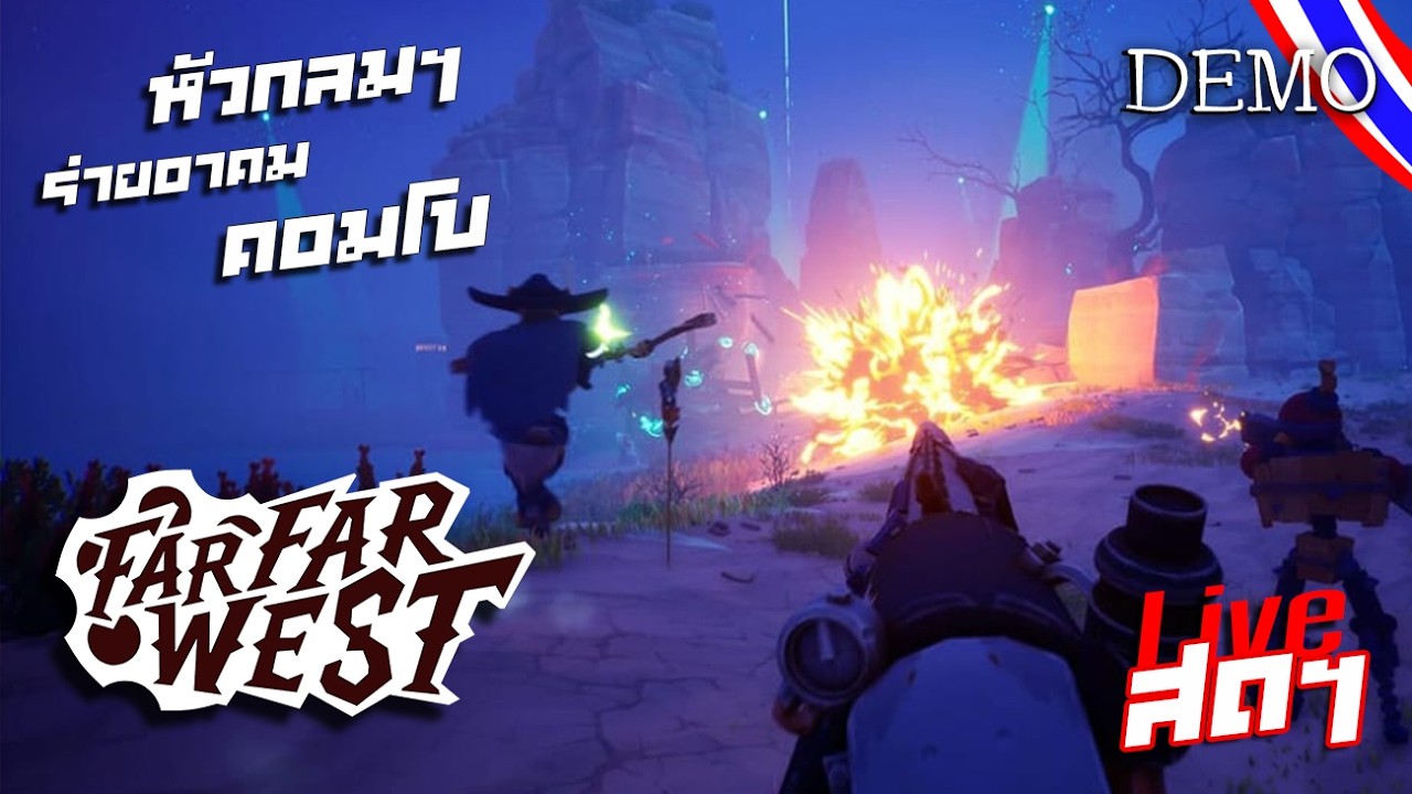 ยิงหัวกลมๆ ร่ายอาคมคอมโบ :. Far Far West [DEMO] #live🔴