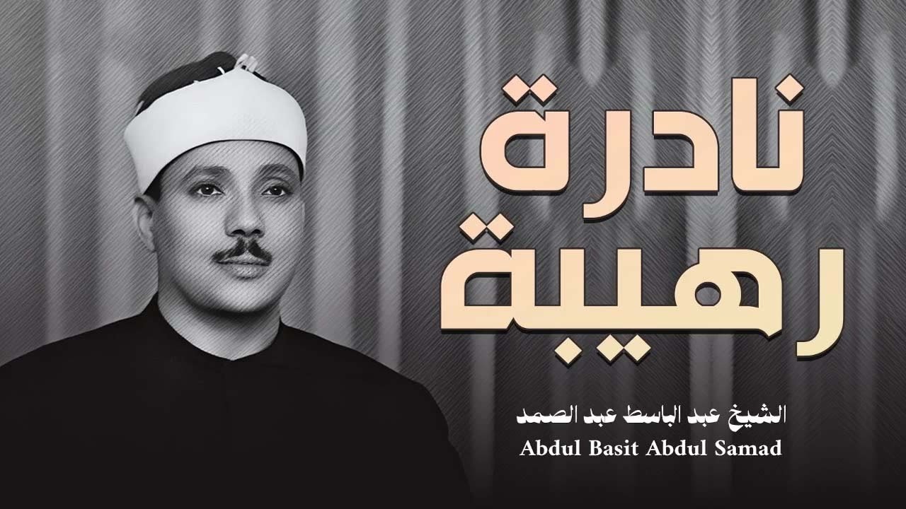 من اجمل التلاوات التي خشعت لها النفوس   القارئ الشيخ عبد الباسط عبد الصمد