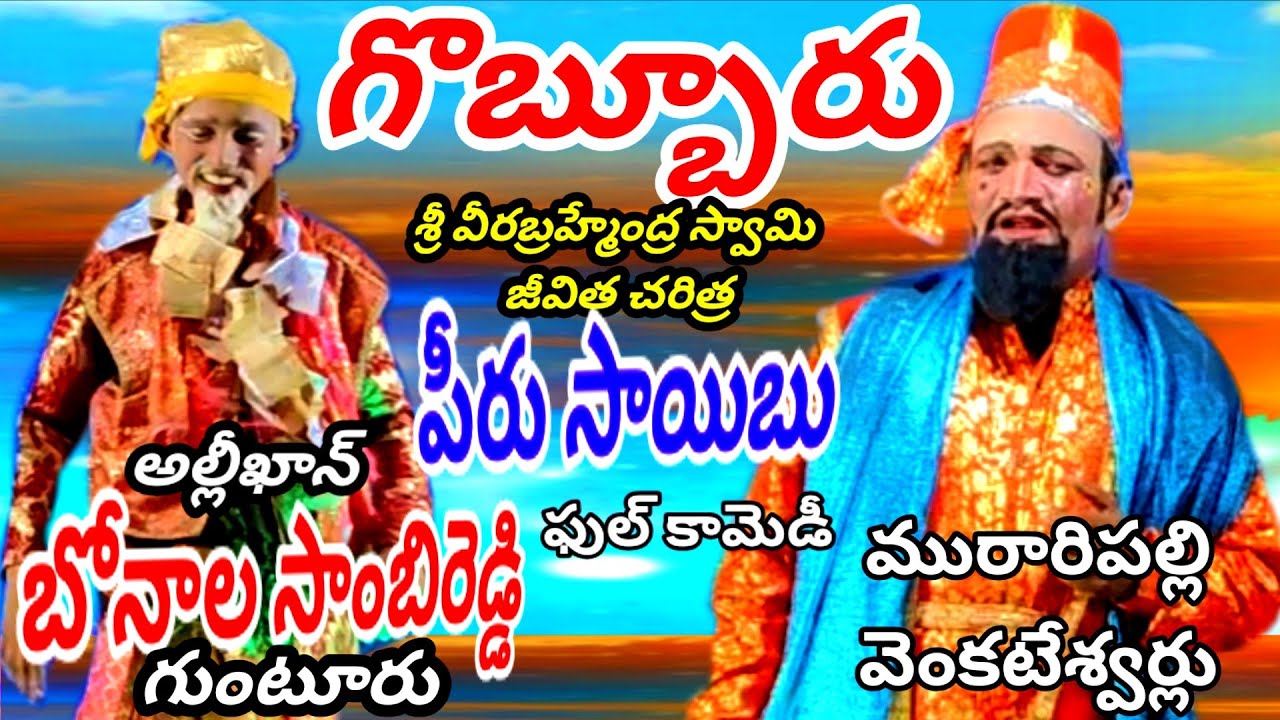 గొబ్బూరు// శ్రీ వీరబ్రహ్మేంద్రస్వామి జీవిత చరిత్ర //పీరుసాయిబు అల్లిఖాన్// ఫుల్ కామెడీ వీడియో