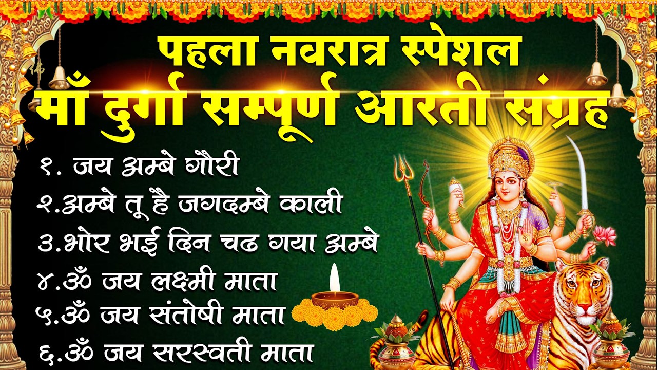 चैत्र नवरात्रि स्पेशल | शैलपुत्री आरती, शैलपुत्री कथा,Navratri Song 2026,Shailputri Devi Katha Aarti