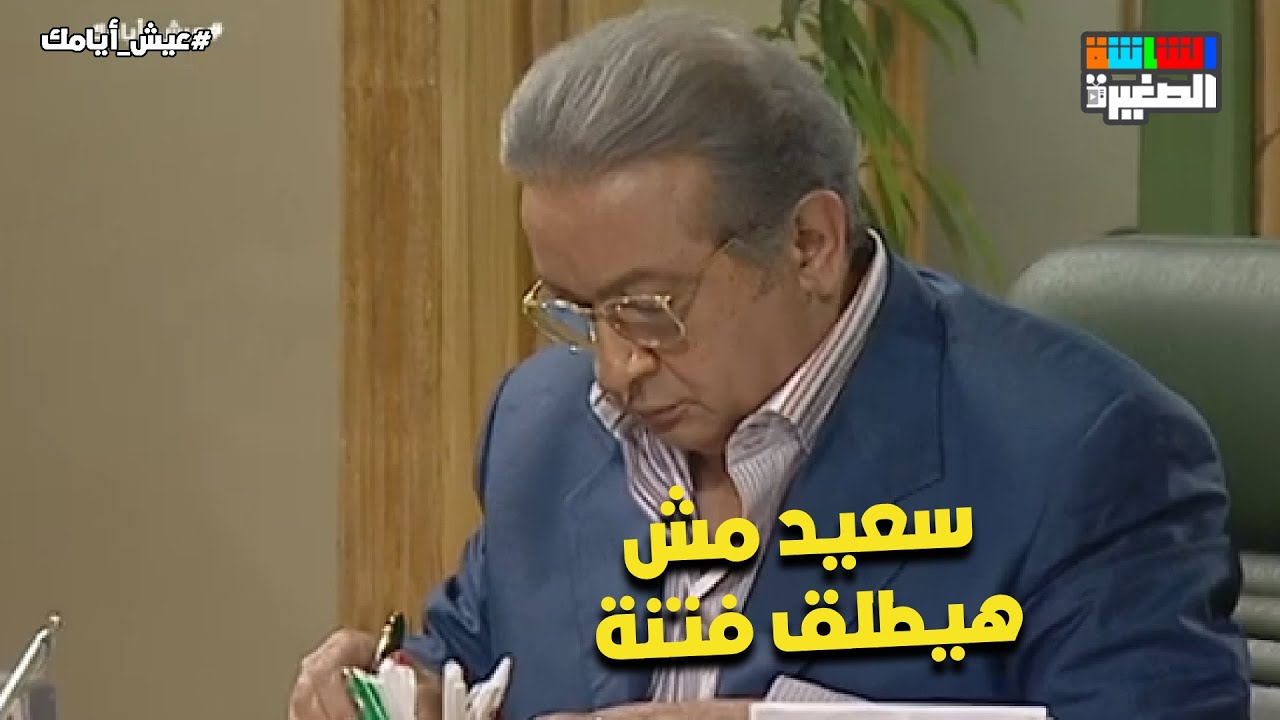 سعيد مش هيطلق فتنة وعايز يبوظ علاقة منير وعبلة😯#عيش_أيامك