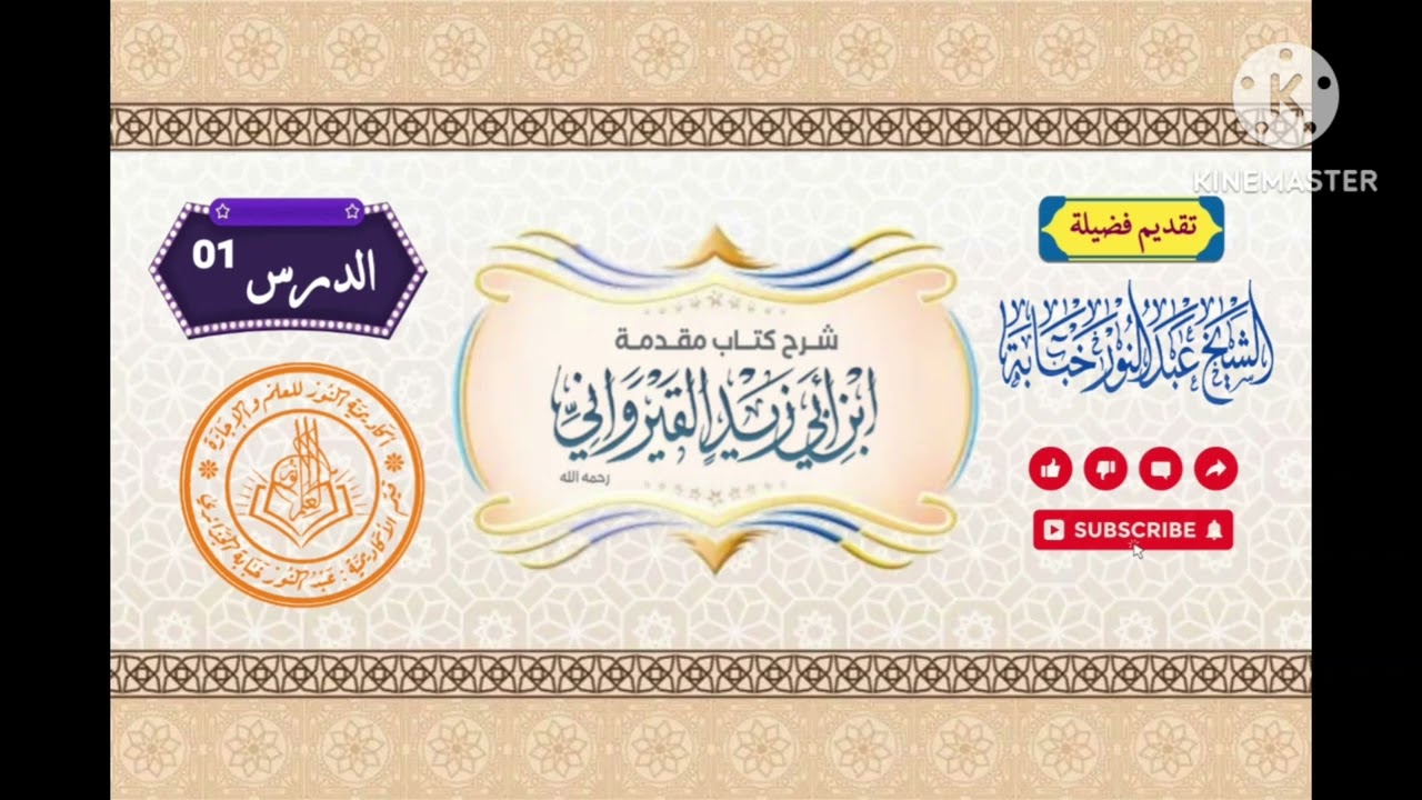 شرح مقدمة ابن أبي زيد القيرواني..... مقدمات في العقيدة  الشيخ عبد النور خبابة