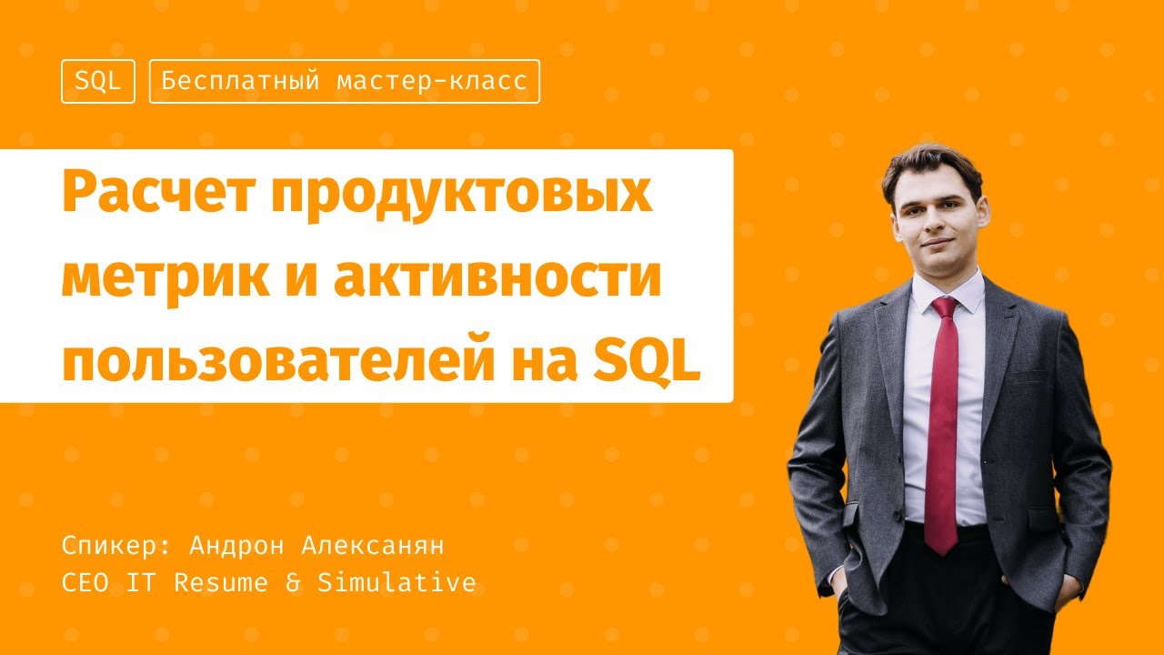 Мастер-класс по SQL: Расчет продуктовых метрик и активности пользователей