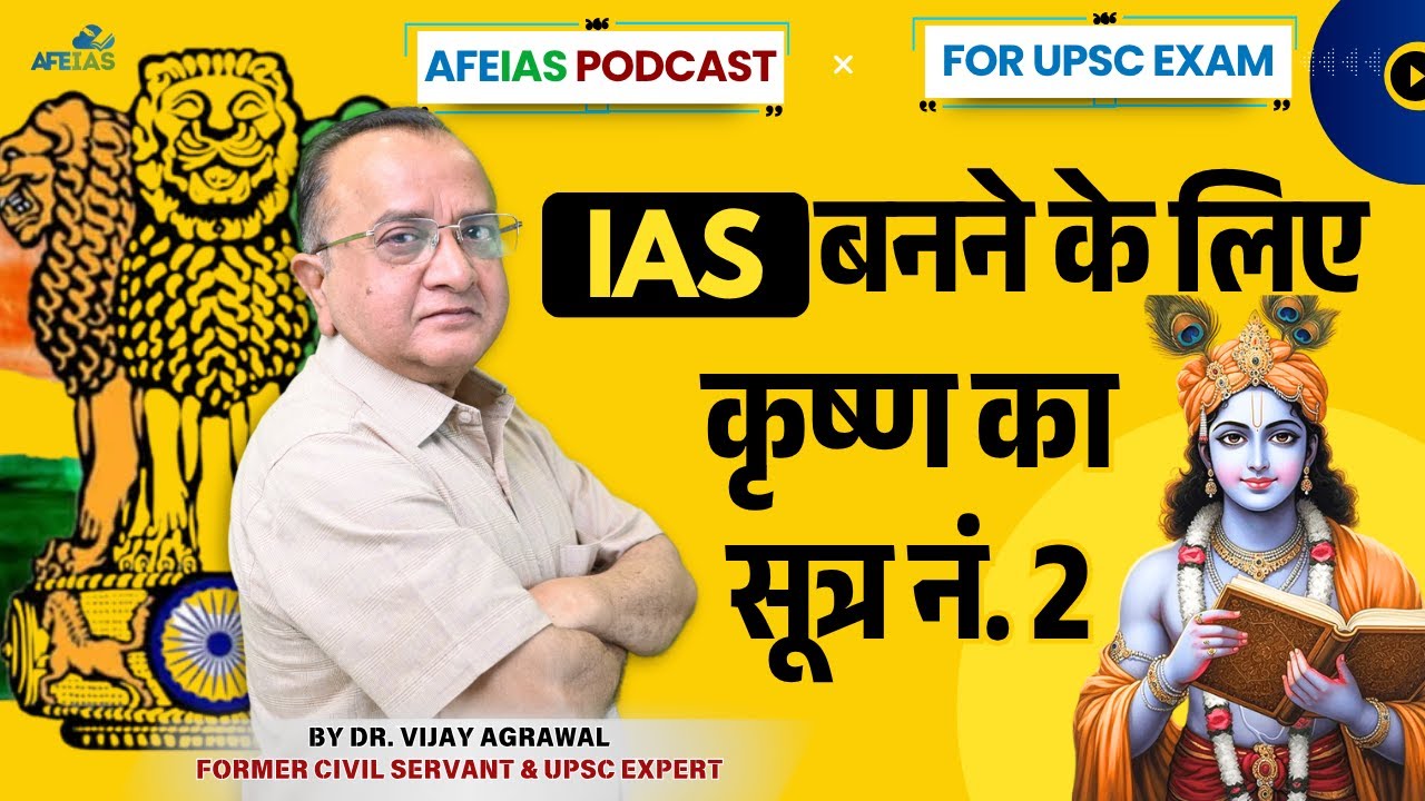 KRISHNA’S FORMULA NO. 2 TO BECOME AN IAS | DR. VIJAY AGRAWAL | UPSC CSE | AFE IAS DAILY PODCAST