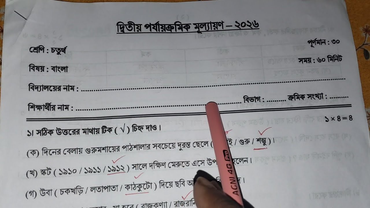Class 4 Bengali 2nd Unit Test Question Paper 2026 // Class 4 Bangla 2nd Unit Test Suggestion 2026