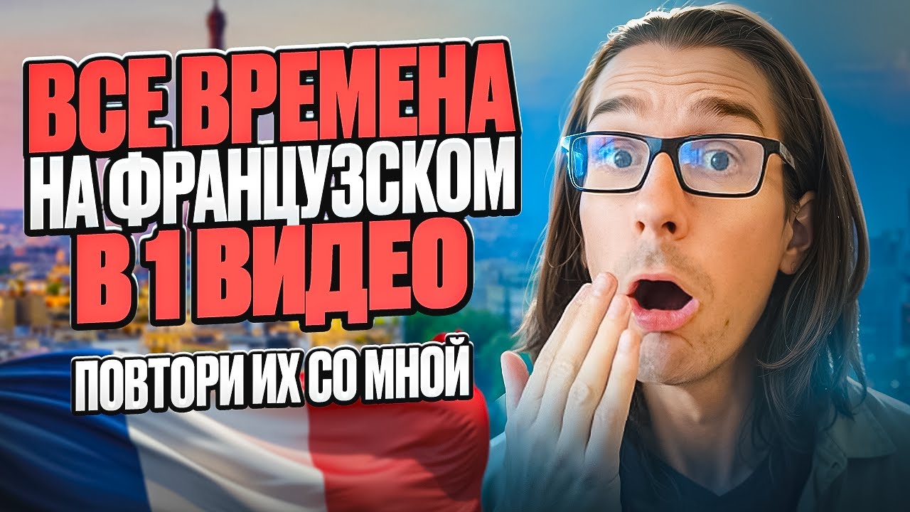 🇫🇷 УМЕЕШЬ ИХ СПРЯГАТЬ? Проверим! P. Composé, Subjonctif, Futur, Conditionnel, Passé simple