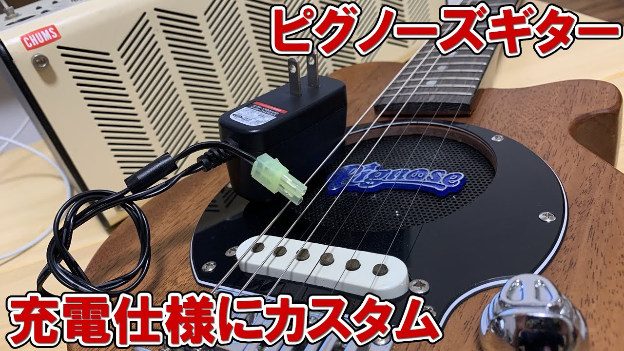 ピグノーズギターを充電して使えるようにカスタムしました。Pignose PGG-200MH アンプ内蔵エレキギター【改造】ニッケル水素バッテリー 充電池