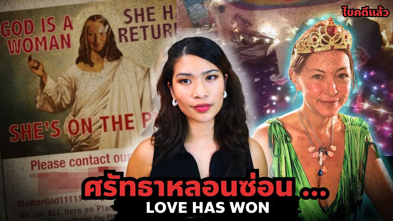 “Love Has Won” คดีลัทธิประหลาด จับคนมาทำไฟคริสต์มาส EP 85 I Know What You Did