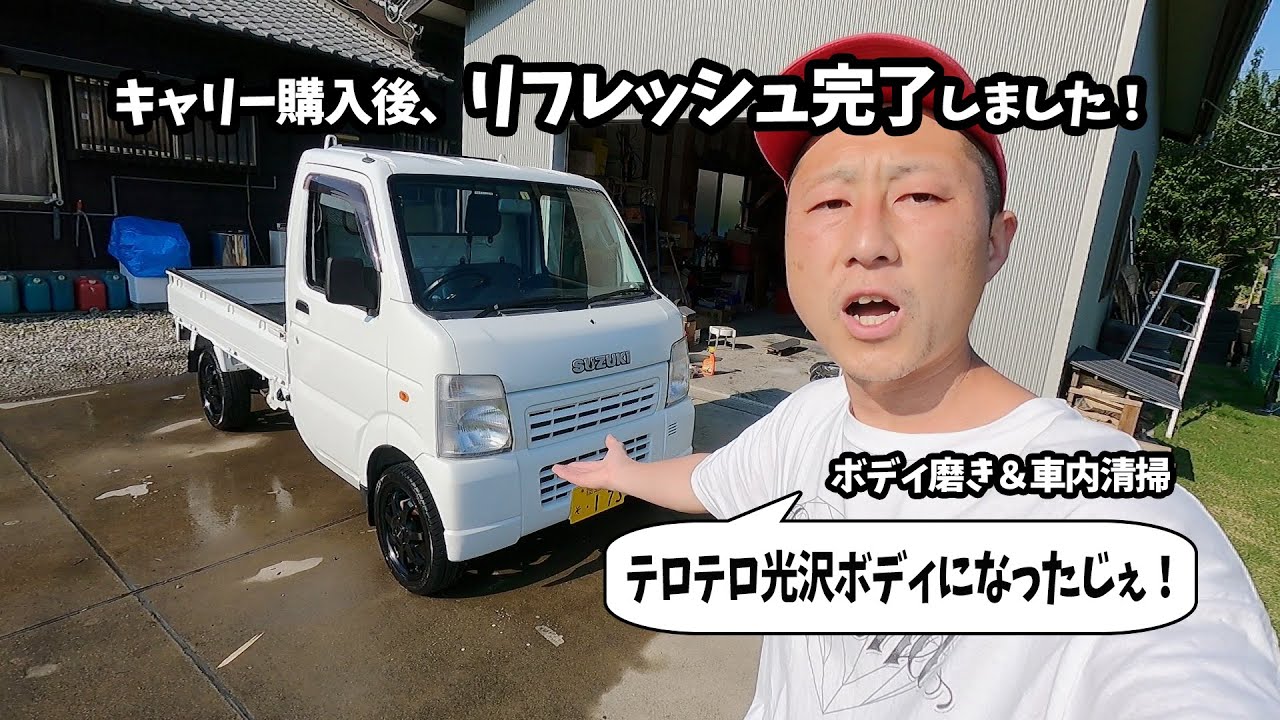 キャリーDA63Tリフレッシュ第二弾。外装磨きと内装清掃。