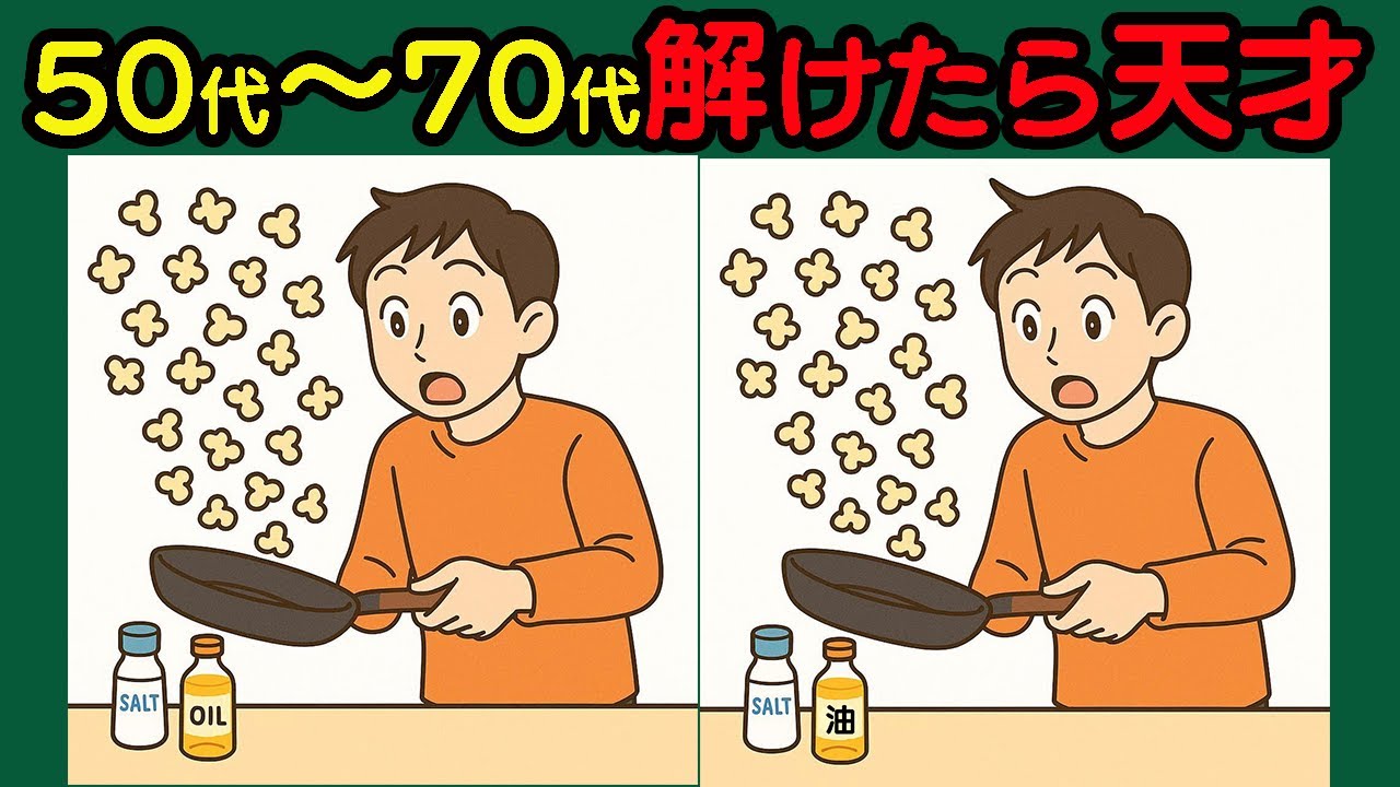 【間違い探し】見つけたら爽快！脳を刺激するシニア脳トレ！#96