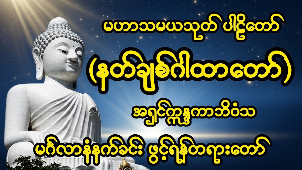 နတ်ချစ်ဂါထာတော် #မဟာသမယသုတ် #ပါဠိ #နံနတ်ခင်းဖွင့်ရန် #ဂါထာတော် #buddha #tayartawmyanmar #နတ်ချစ်ဆေး