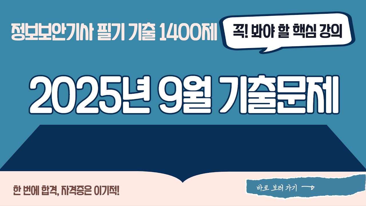 [정보보안기사 필기 기출 1400제] 2025년 9월 필기 기출문제