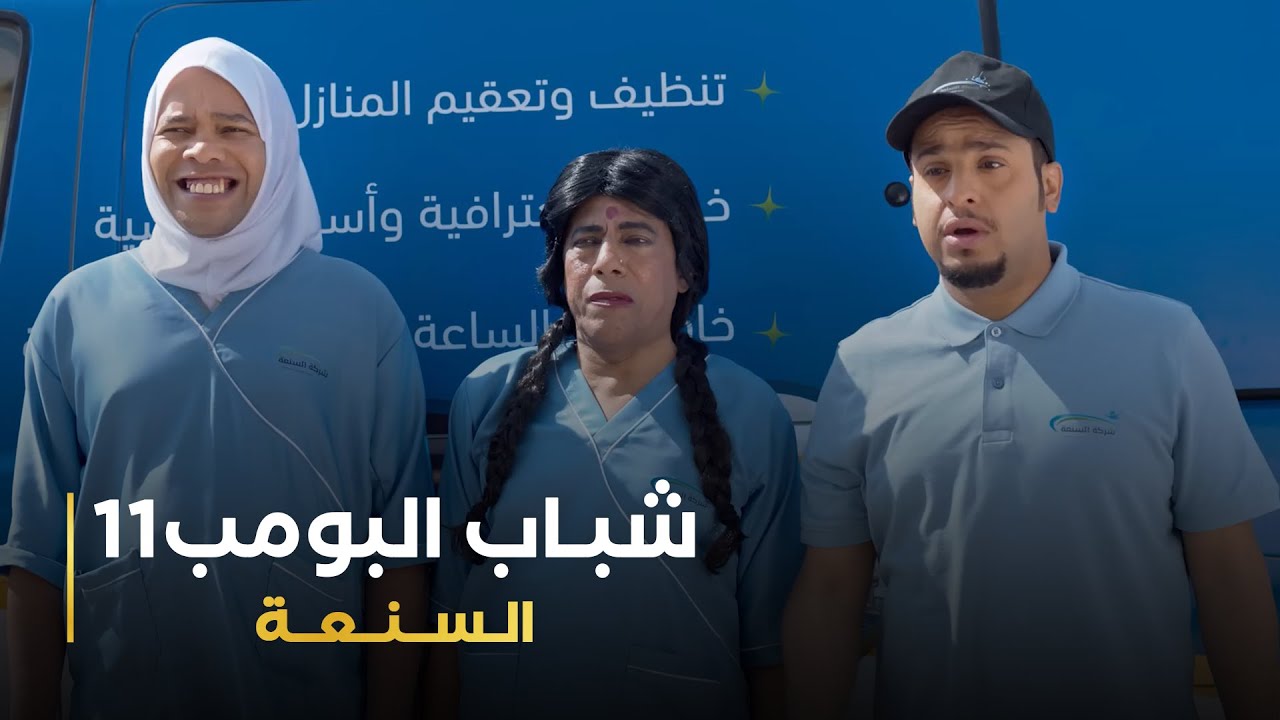 مسلسل شباب البومب 11 حلقه - السنعة