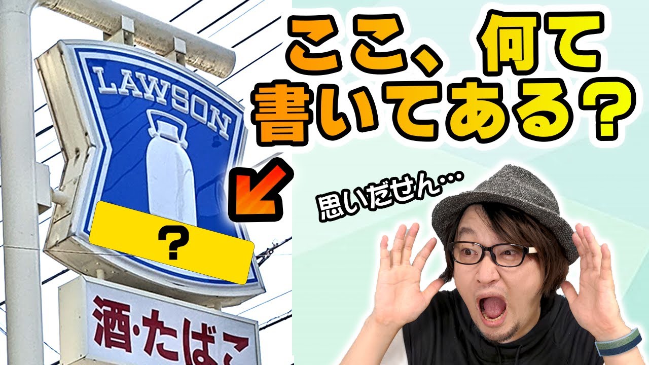 クイズ王なら看板の文字完璧に覚えてる？