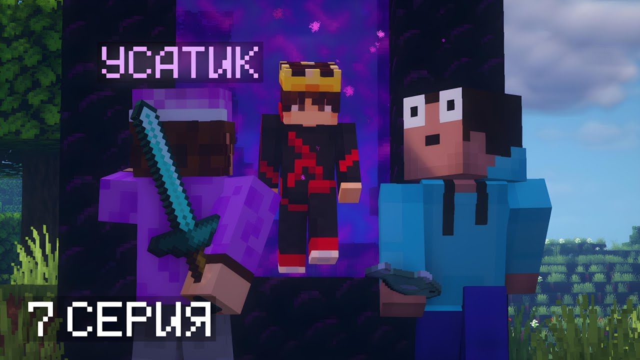 БАЙҚАУСЫЗДАН УСАТИКТІН ӘЛЕМІНЕ ТҮСІП КЕТІМ 😱 7 - СЕРИЯ | Қазақша майнкрафт