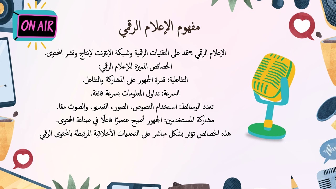 المحاضرة رقم 1: مدخل إلى اخلاقيات الإعلام الرقمي د/ ربيعة لواتي