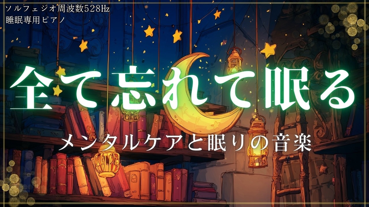 【ソルフェジオ周波数528Hz】睡眠前に聴くと効果的🤗安心して眠る為の睡眠ピアノ｜A piano for sleeping that will help you sleep peacefully