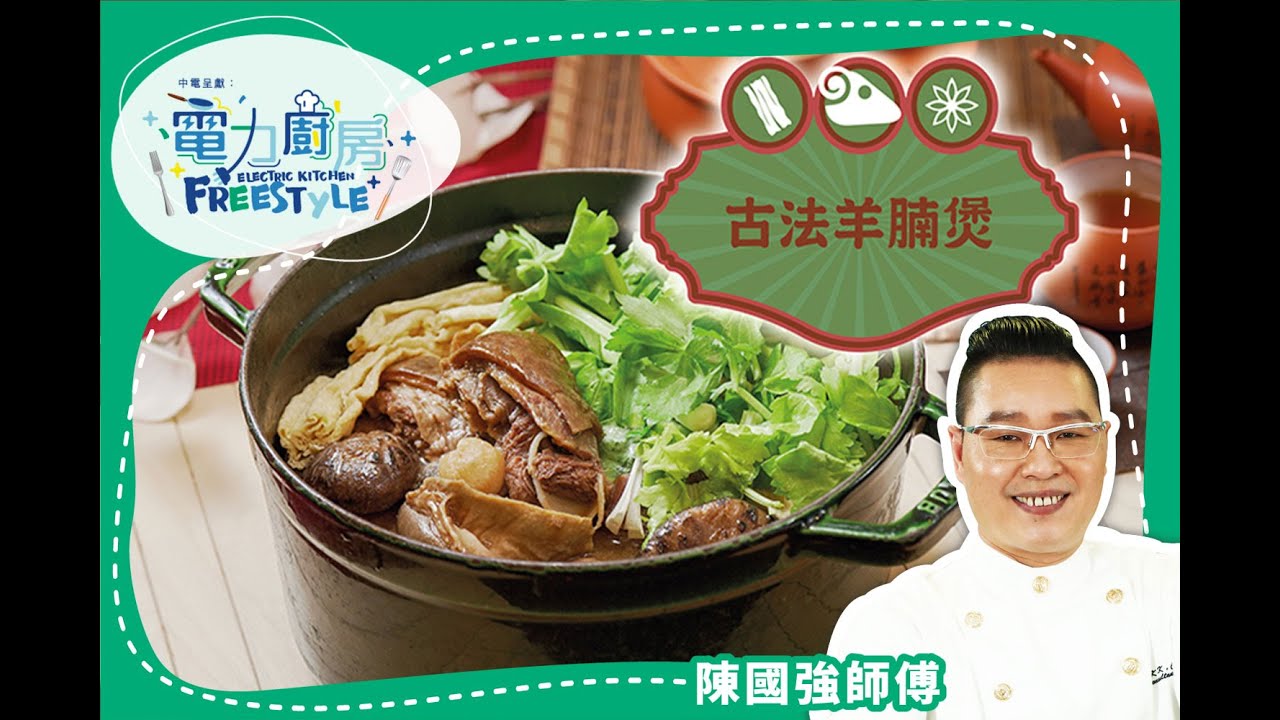【古法羊腩煲食譜】入秋必食暖入心- 陳國强師傅