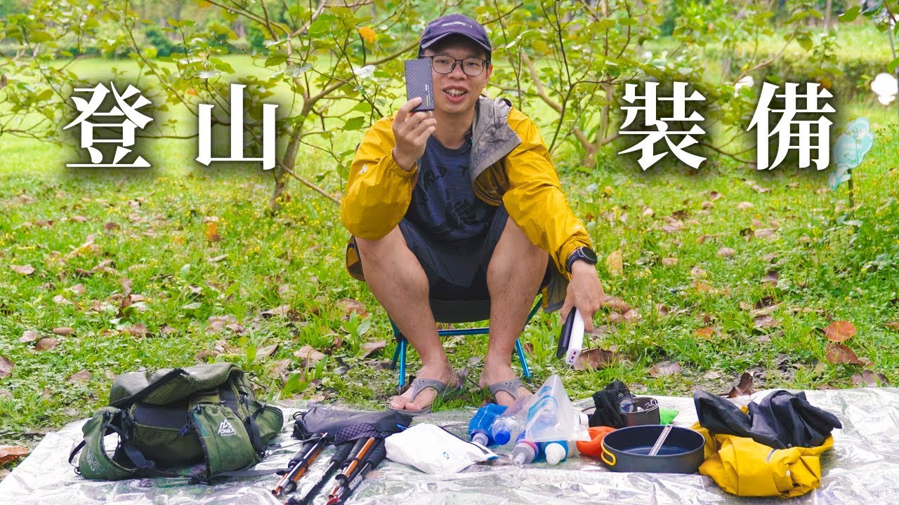 我的登山裝備 | 輕量化裝備