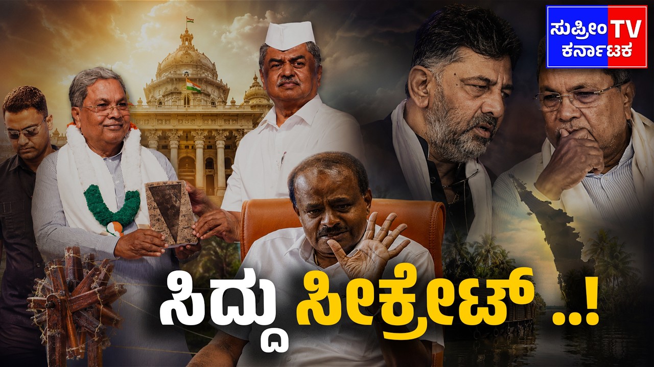 SIDDU v/s HDK : ಸಿದ್ದು ಸೀಕ್ರೇಟ್ ..! | @Supreme.142