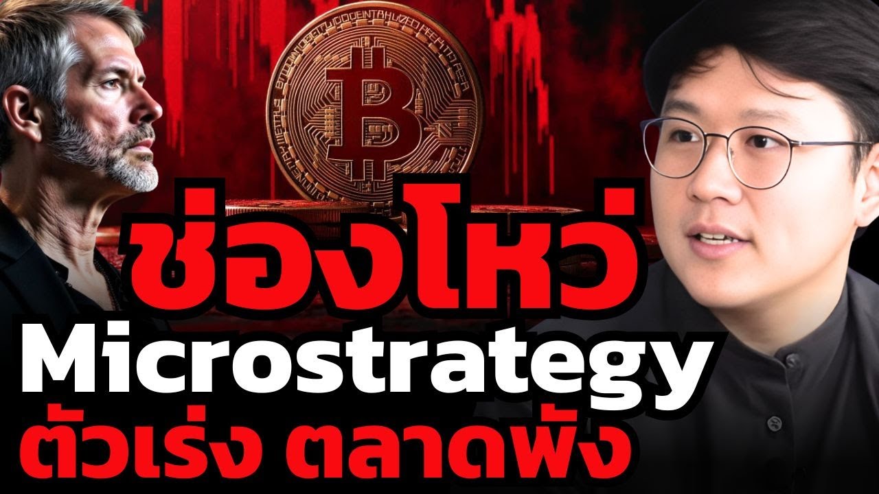 ระเบิดเวลา Bitcoin เมื่อ MicroStrategy มีช่องโหว่ ?