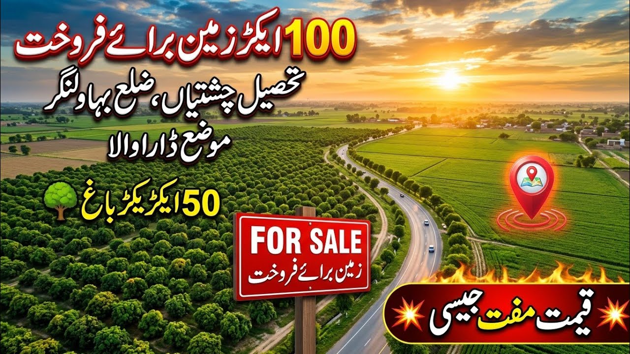 100 ایکڑ زمین برائے فروخت بہترین لوکیشن نہری پانی زیر زمین میٹھا پانی کمپیوٹر فرد ضلع بہاولنگر کا