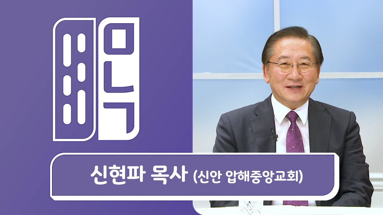 신현파 목사 (신안 압해중앙교회) | 만나고 싶은 사람 듣고 싶은 이야기 EP.923